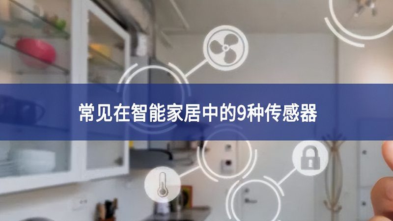 成都智能家居加盟，风险与机遇并存