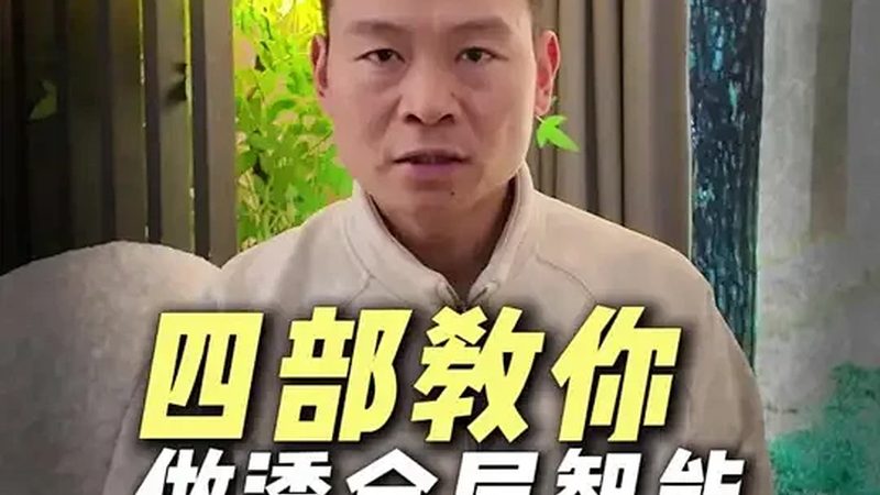 智能家居代理加盟，费用明细揭秘**